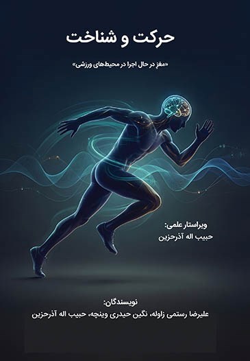تصویر جلد کتاب حرکت و شناخت