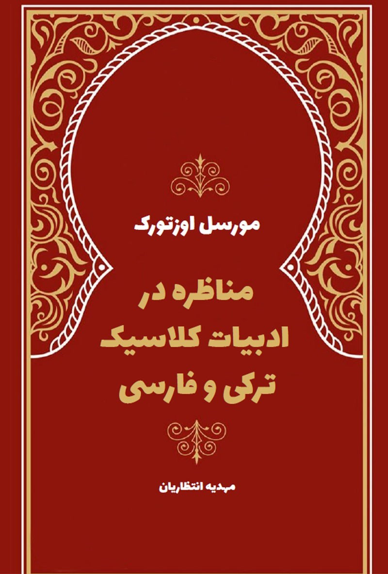 تصویر جلد کتاب مناظره در ادبیات کلاسیک ترکی و فارسی