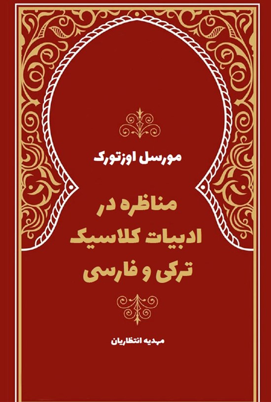 تصویر جلد کتاب مناظره در ادبیات کلاسیک ترکی و فارسی