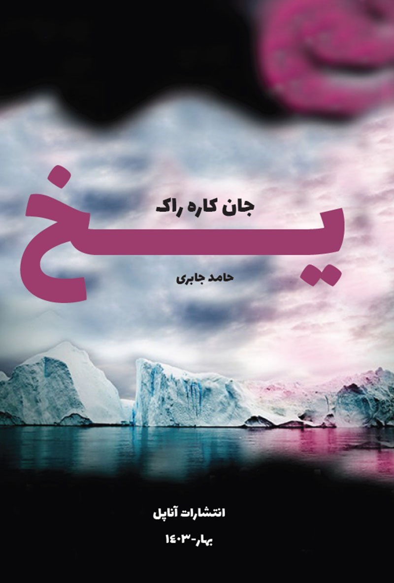 تصویر جلد کتاب یخ