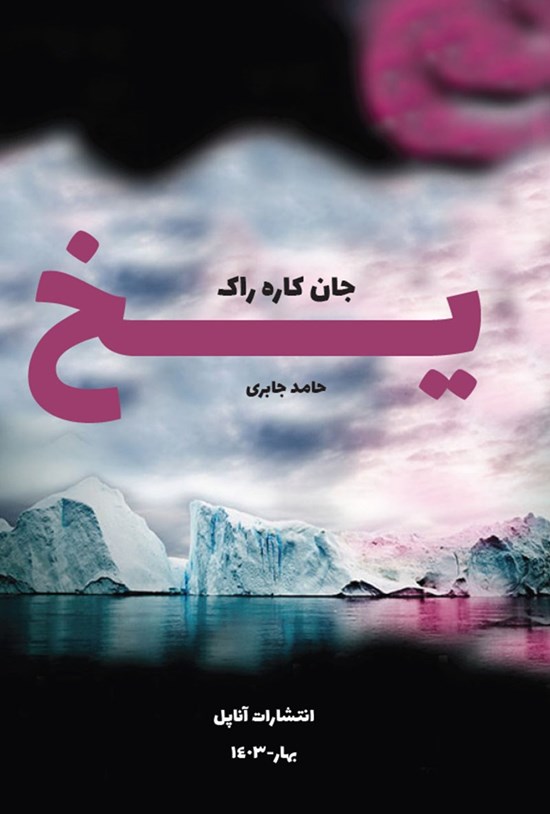 تصویر جلد کتاب یخ