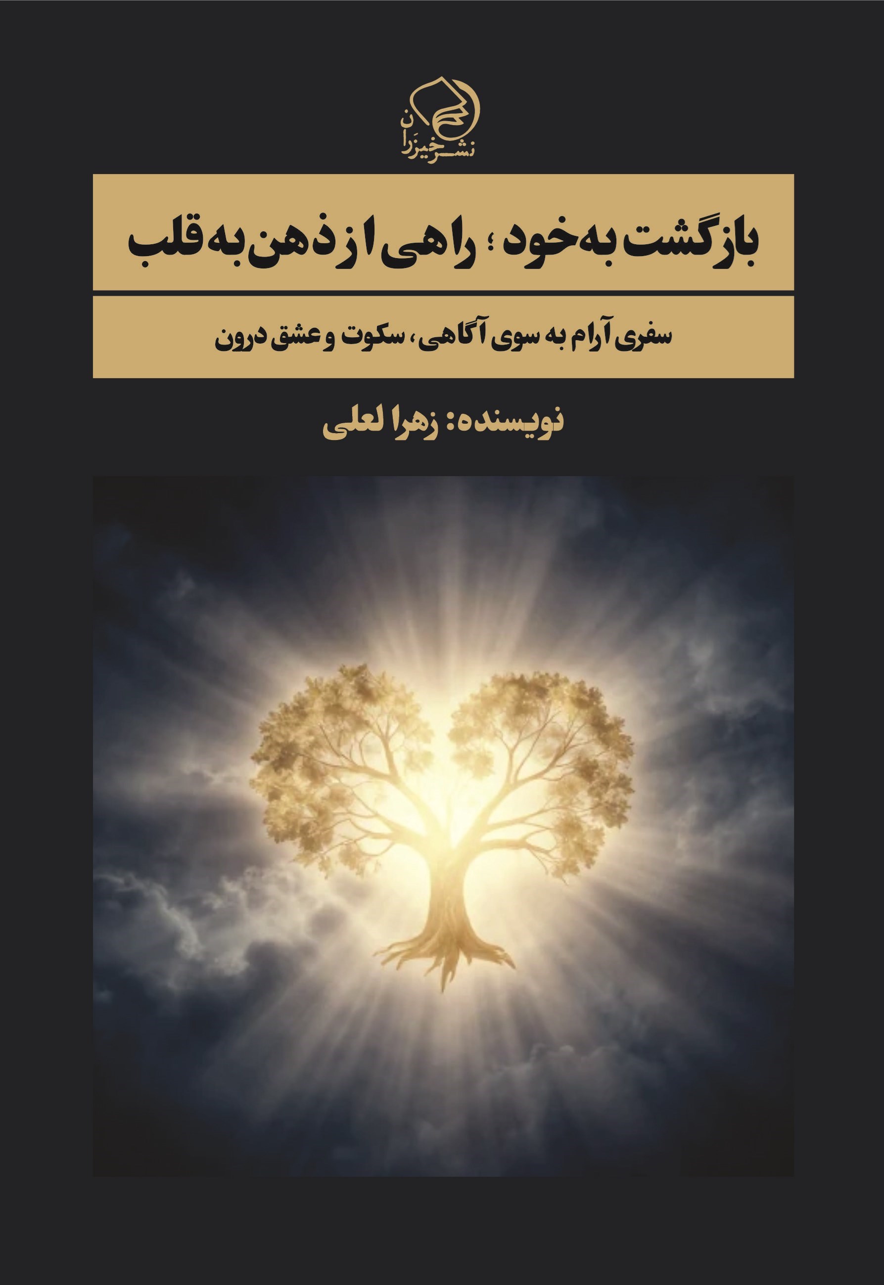 تصویر جلد کتاب بازگشت به خود؛ راهی از ذهن به قلب