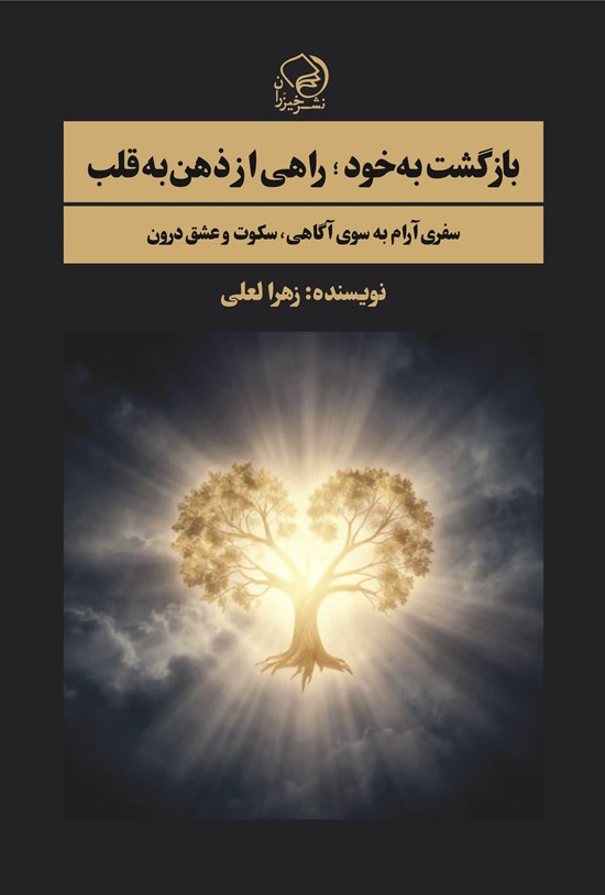 تصویر جلد کتاب بازگشت به خود؛ راهی از ذهن به قلب