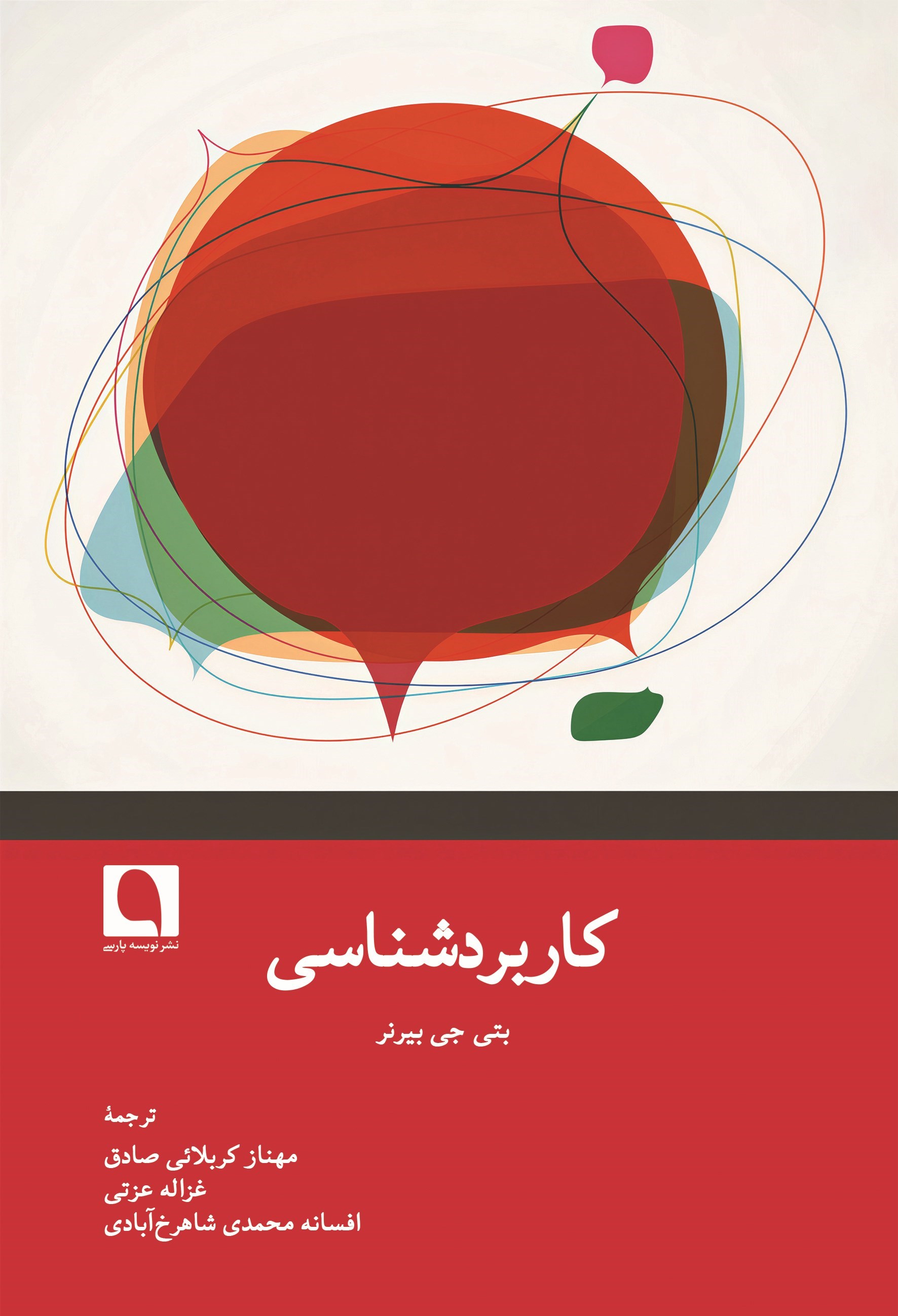 تصویر جلد کتاب کاربردشناسی