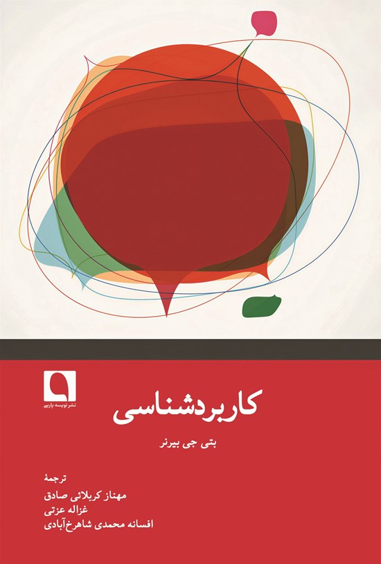 تصویر جلد کتاب کاربردشناسی