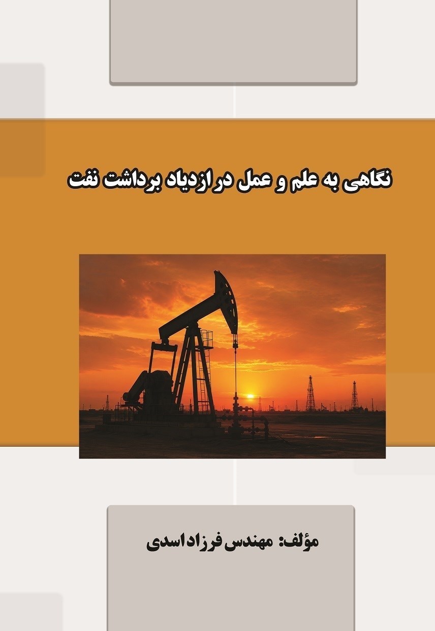تصویر جلد کتاب نگاهی به علم و عمل در ازدیاد برداشت نفت