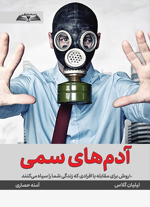 تصویر جلد کتاب آدم های سمی
