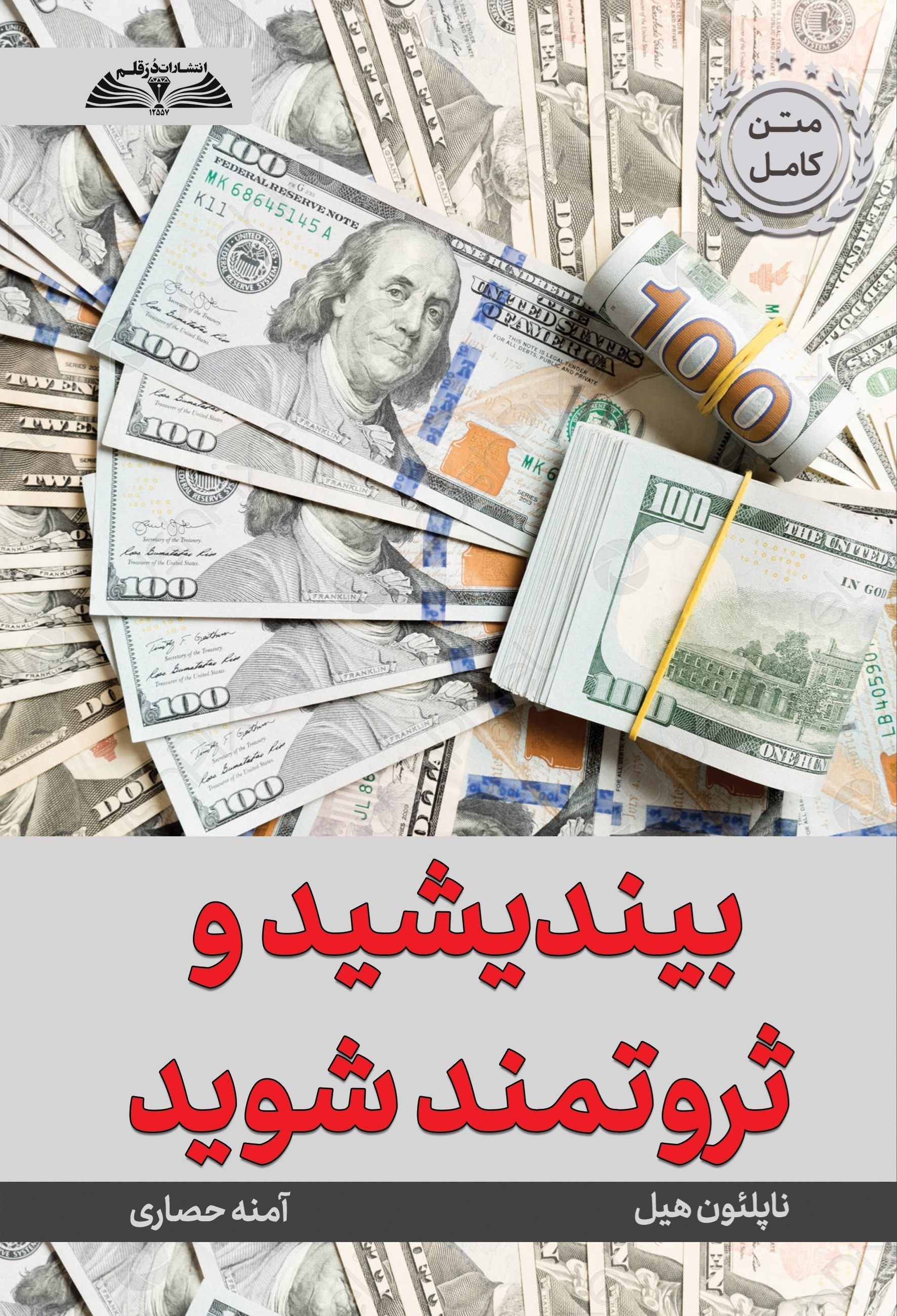 تصویر جلد کتاب بیندیشید و ثروتمند شوید