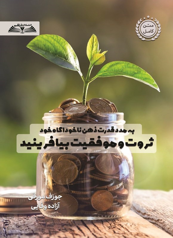 تصویر جلد کتاب به مدد قدرت ذهن ناخوداگاه خود ثروت و موفقیت بیافرینید