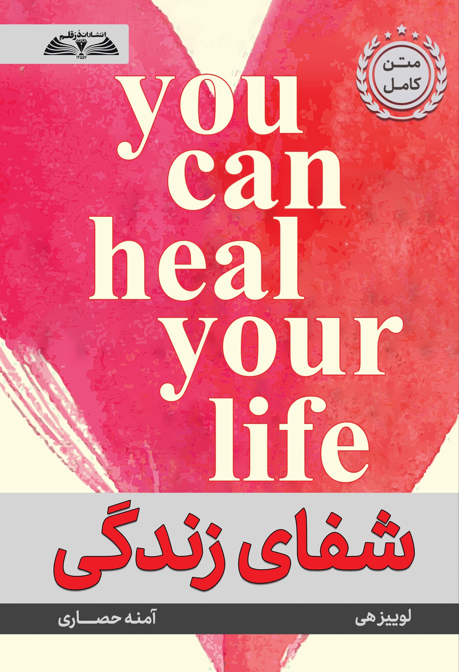 تصویر جلد کتاب شفای زندگی