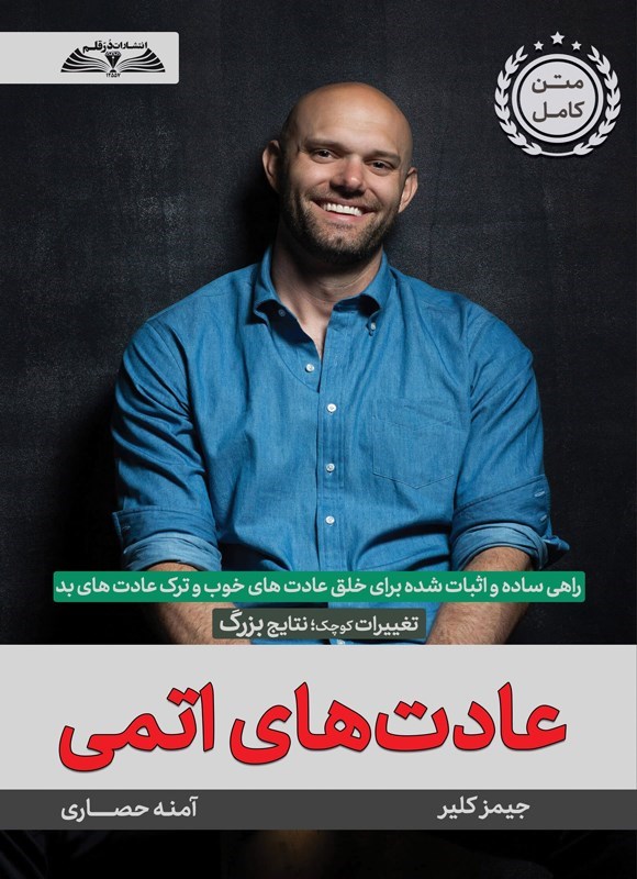 تصویر جلد کتاب عادت های اتمی