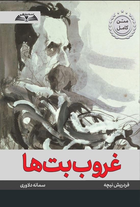 تصویر جلد کتاب غروب بت ها