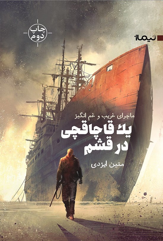 تصویر جلد کتاب ماجرای غریب و غمانگیز یک قاچاقچی در قشم