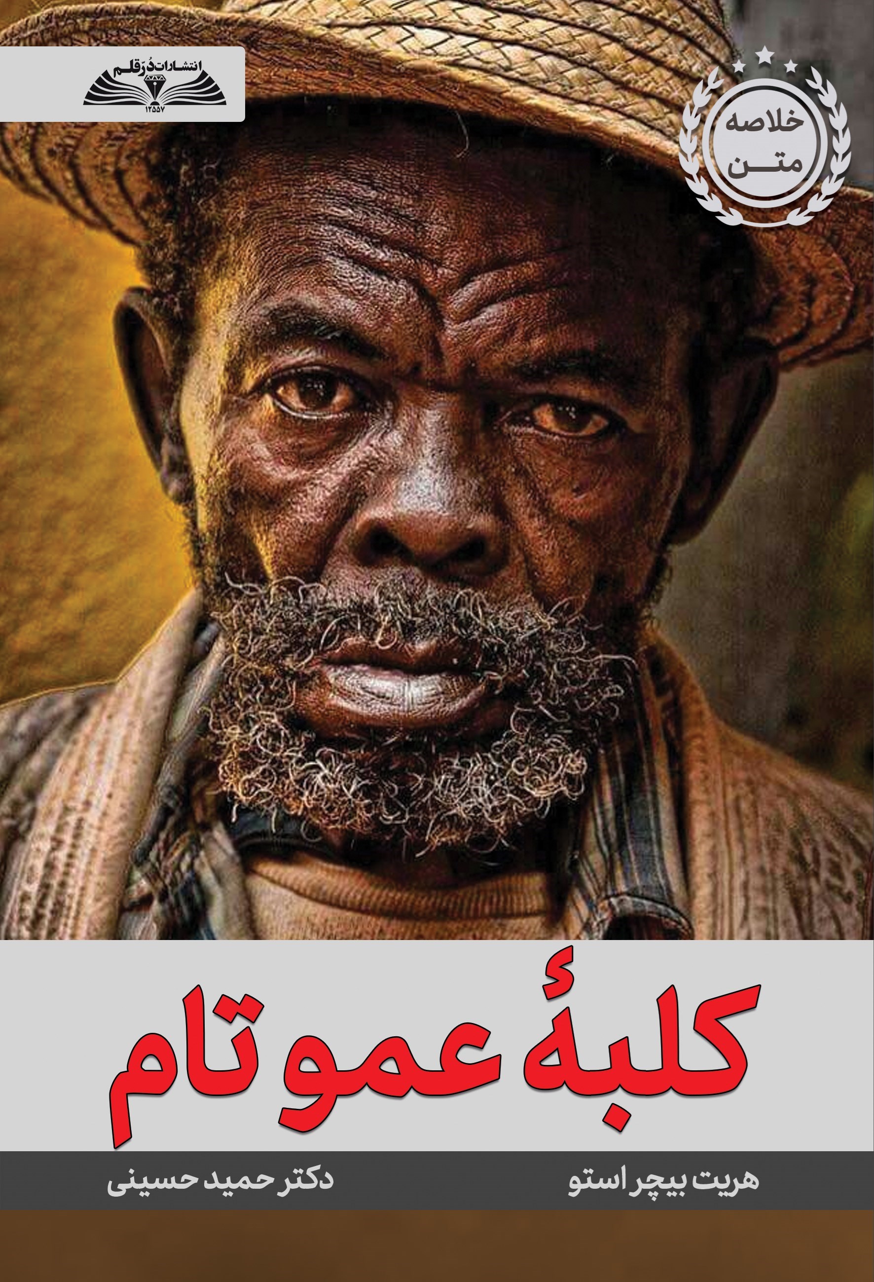 تصویر جلد کتاب کلبه عمو تام (خلاصه کتاب)