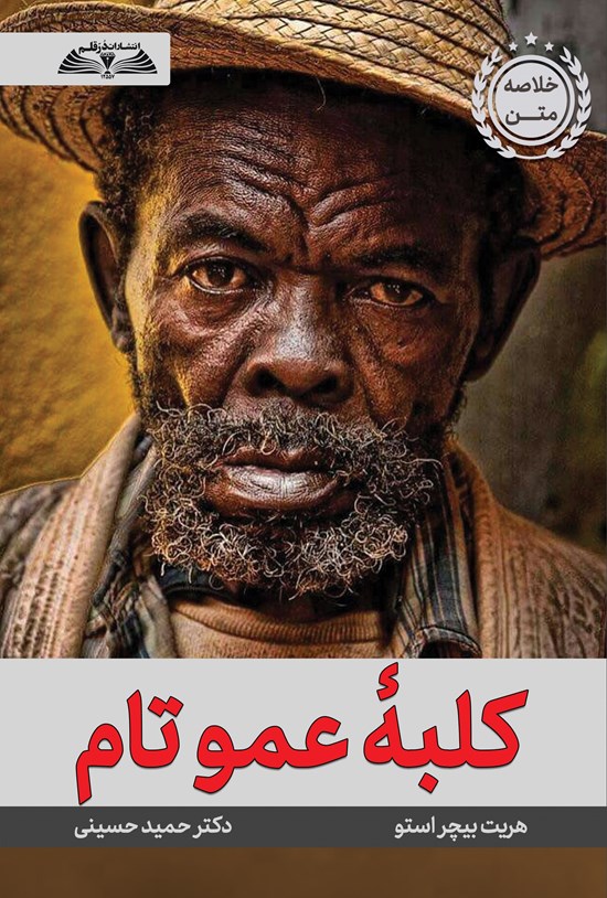 تصویر جلد کتاب کلبهٔ عمو تام (خلاصه کتاب)