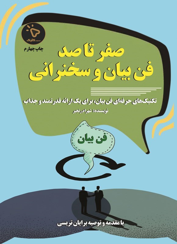تصویر جلد کتاب صفر تا صد فن بیان و سخنرانی