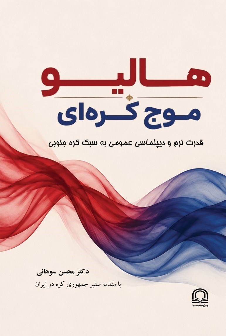 تصویر جلد کتاب هالیو، موج کره ای