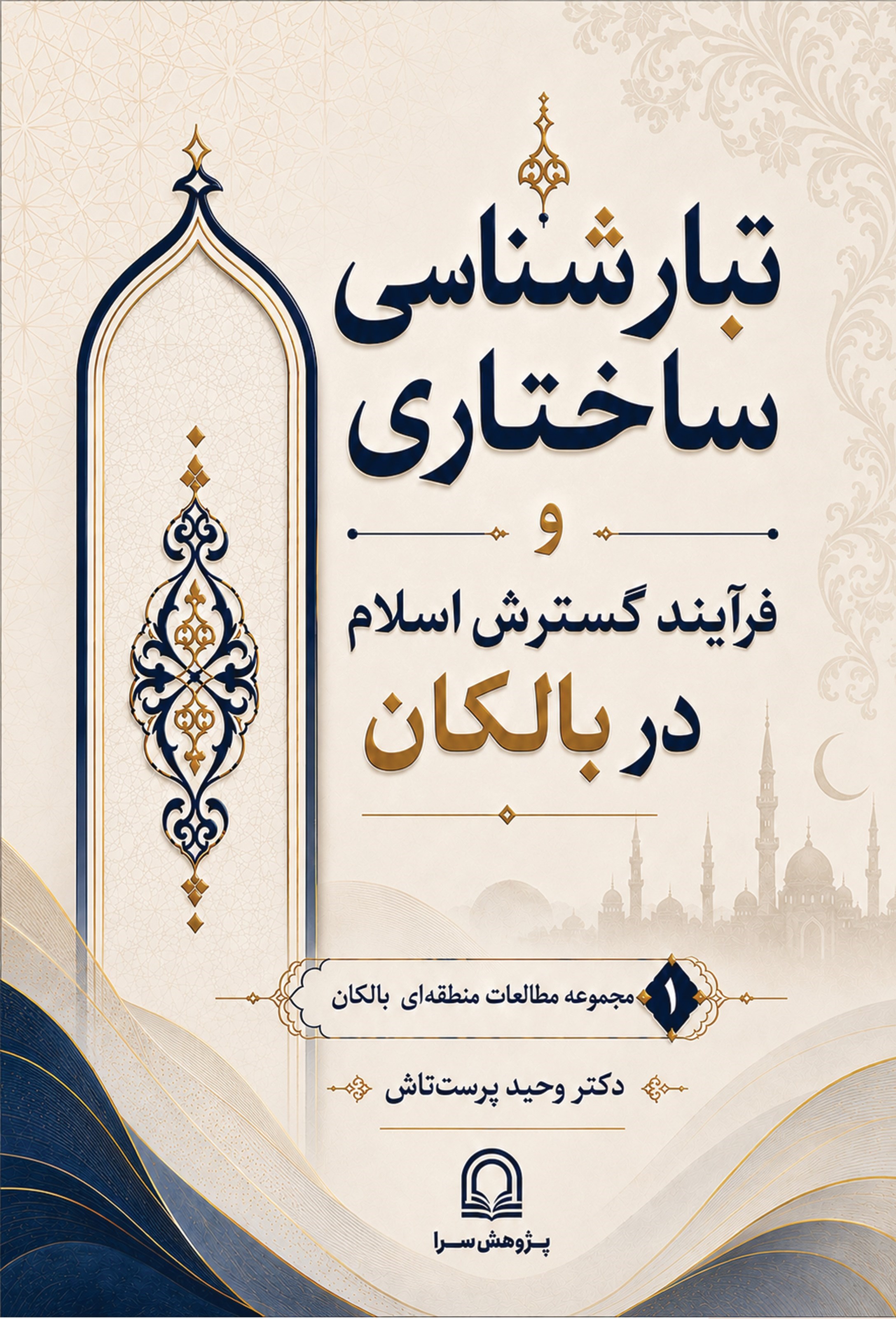 تصویر جلد کتاب تبارشناسی ساختاری و فرآیند گسترش اسلام در بالکان
