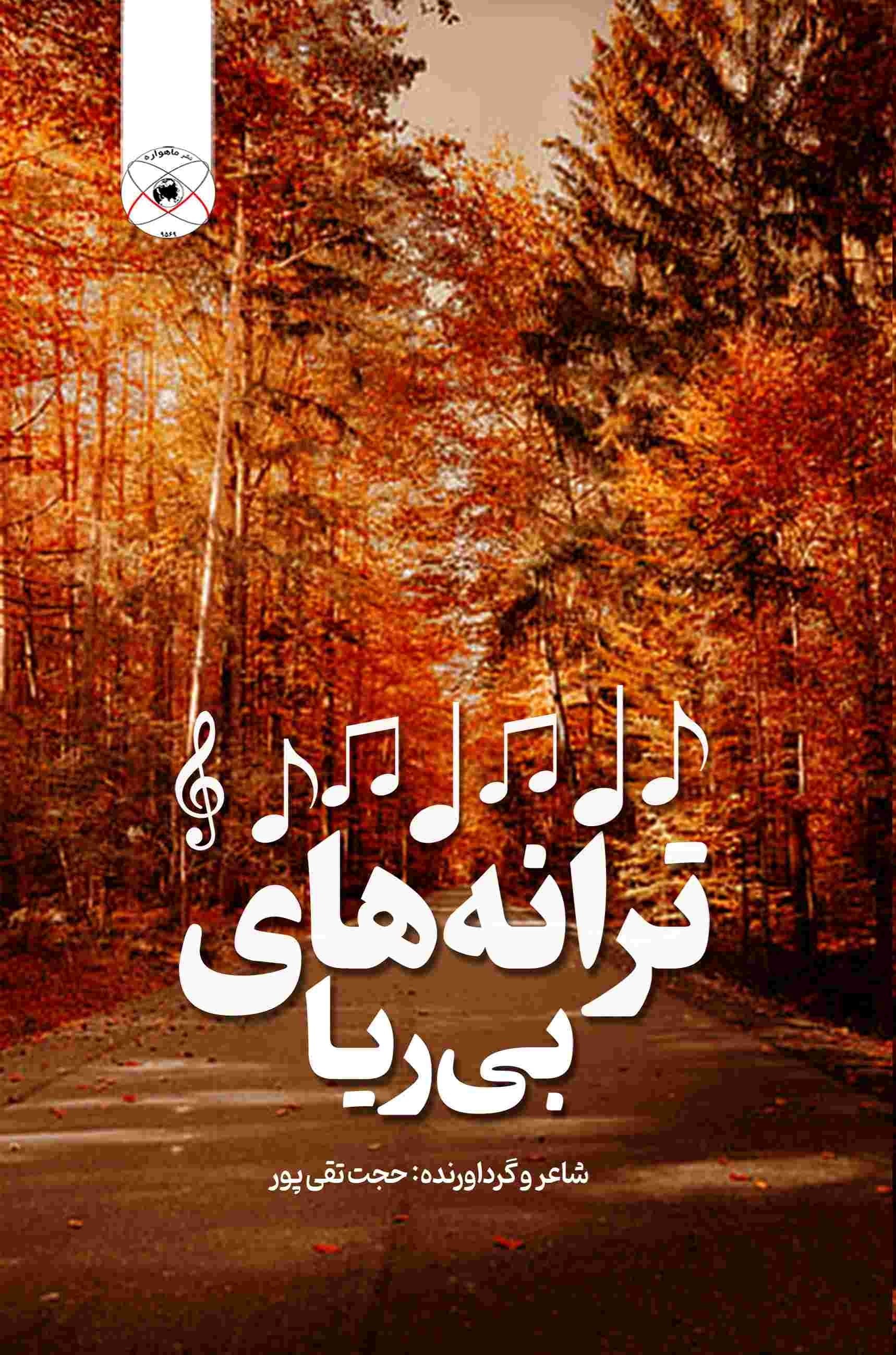 تصویر جلد کتاب ترانه های بی ریا