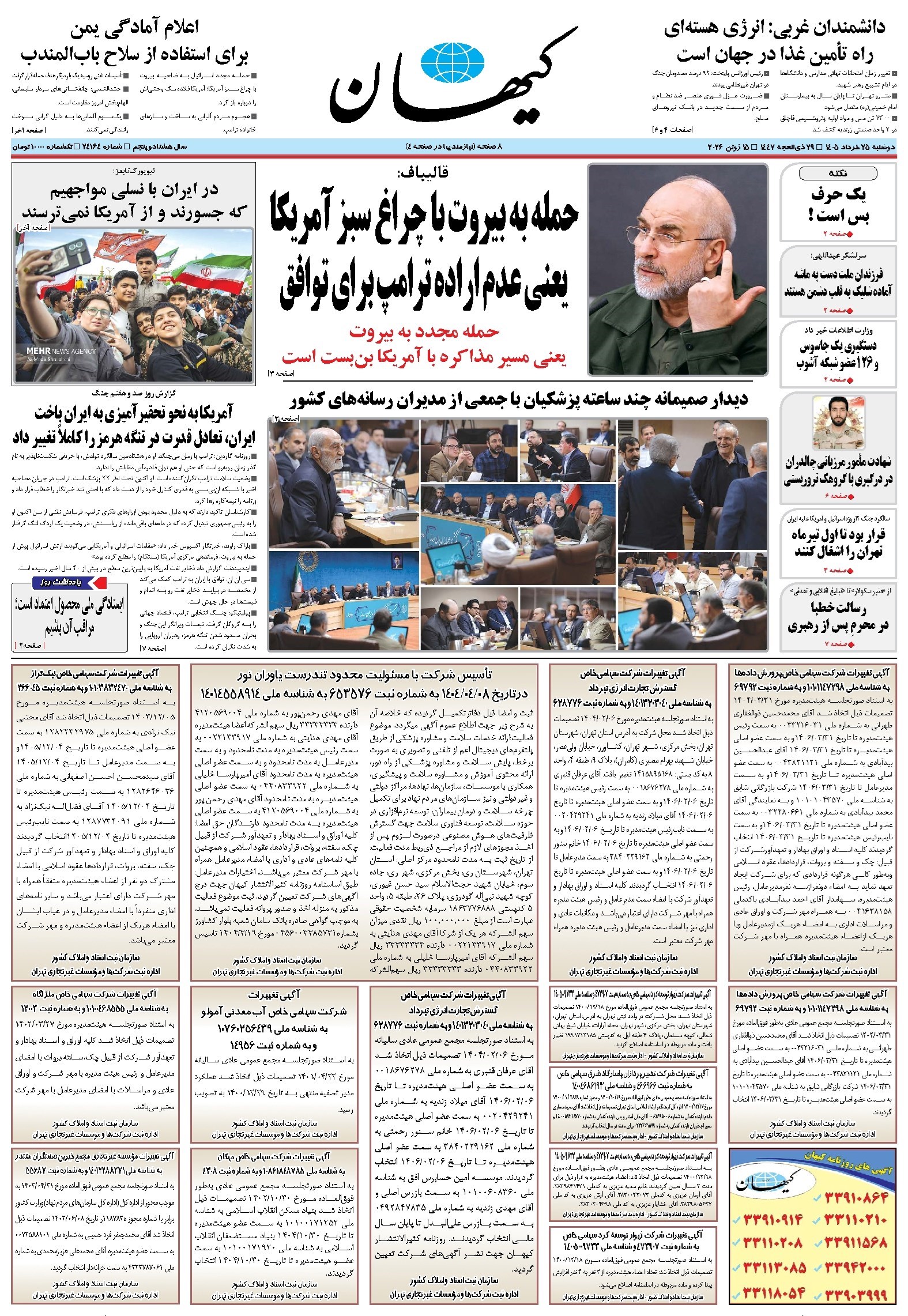 تصویر جلد کتاب کیهان - دوشنبه ۲۵ خرداد ۱۴۰۵