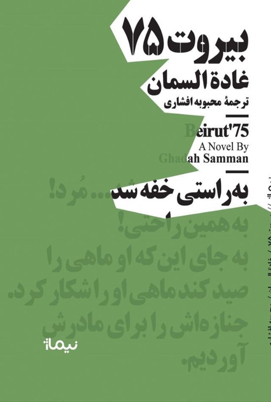 تصویر جلد کتاب بیروت ۷۵