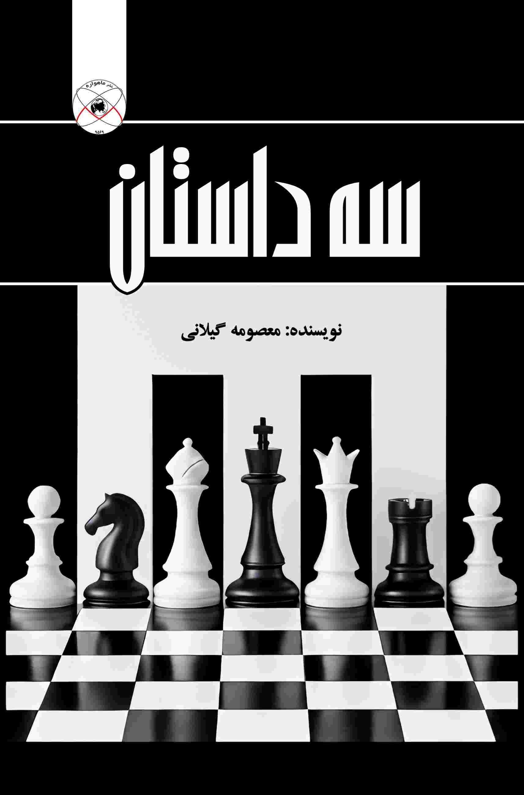 تصویر جلد کتاب سه داستان