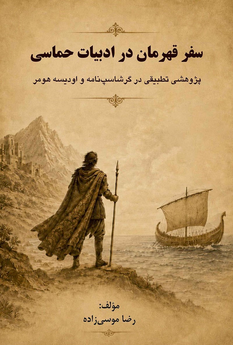 تصویر جلد کتاب سفر قهرمان در ادبیات حماسی