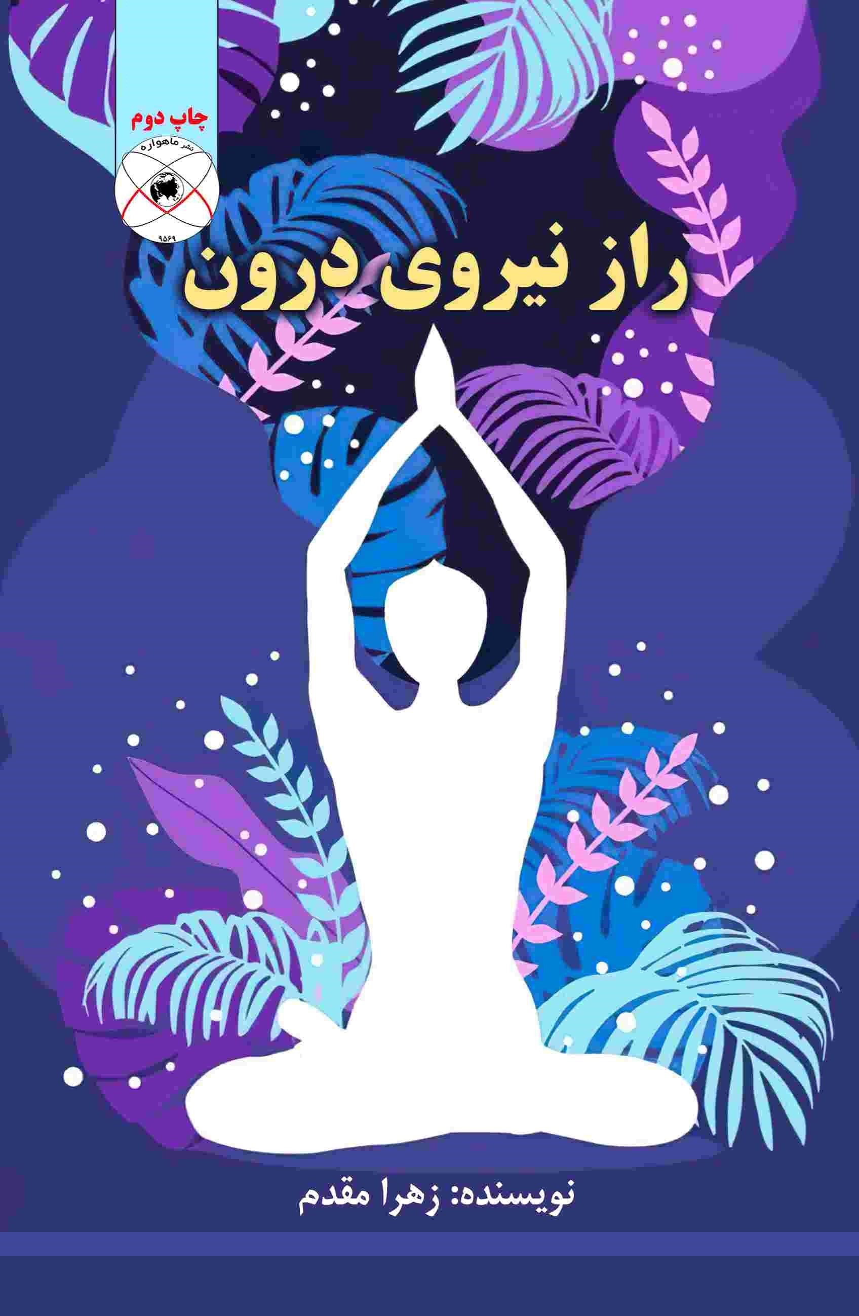 تصویر جلد کتاب راز نیروی درون