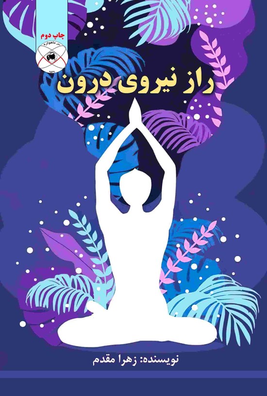 تصویر جلد کتاب راز نیروی درون