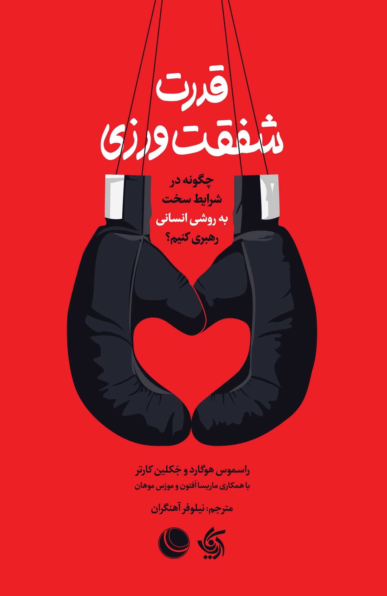 تصویر جلد کتاب قدرت شفقت ورزی