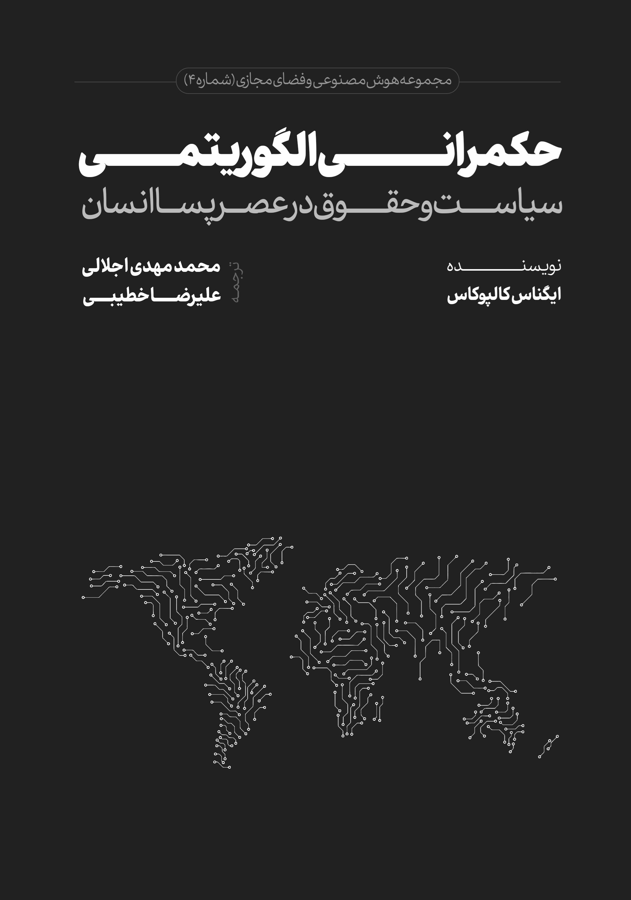 تصویر جلد کتاب حکمرانی الگوریتمی
