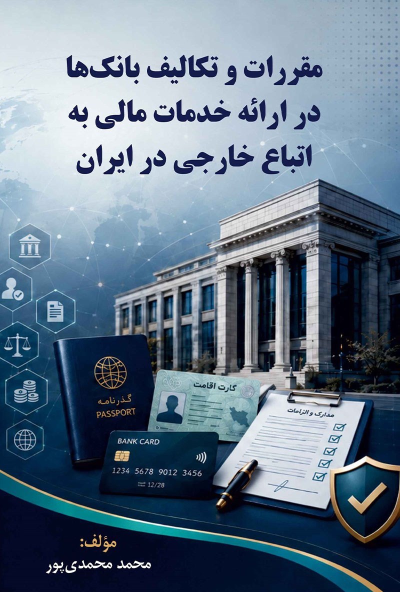 تصویر جلد کتاب مقررات و تکالیف بانک‌ها در ارائه خدمات مالی به اتباع خارجی در ایران