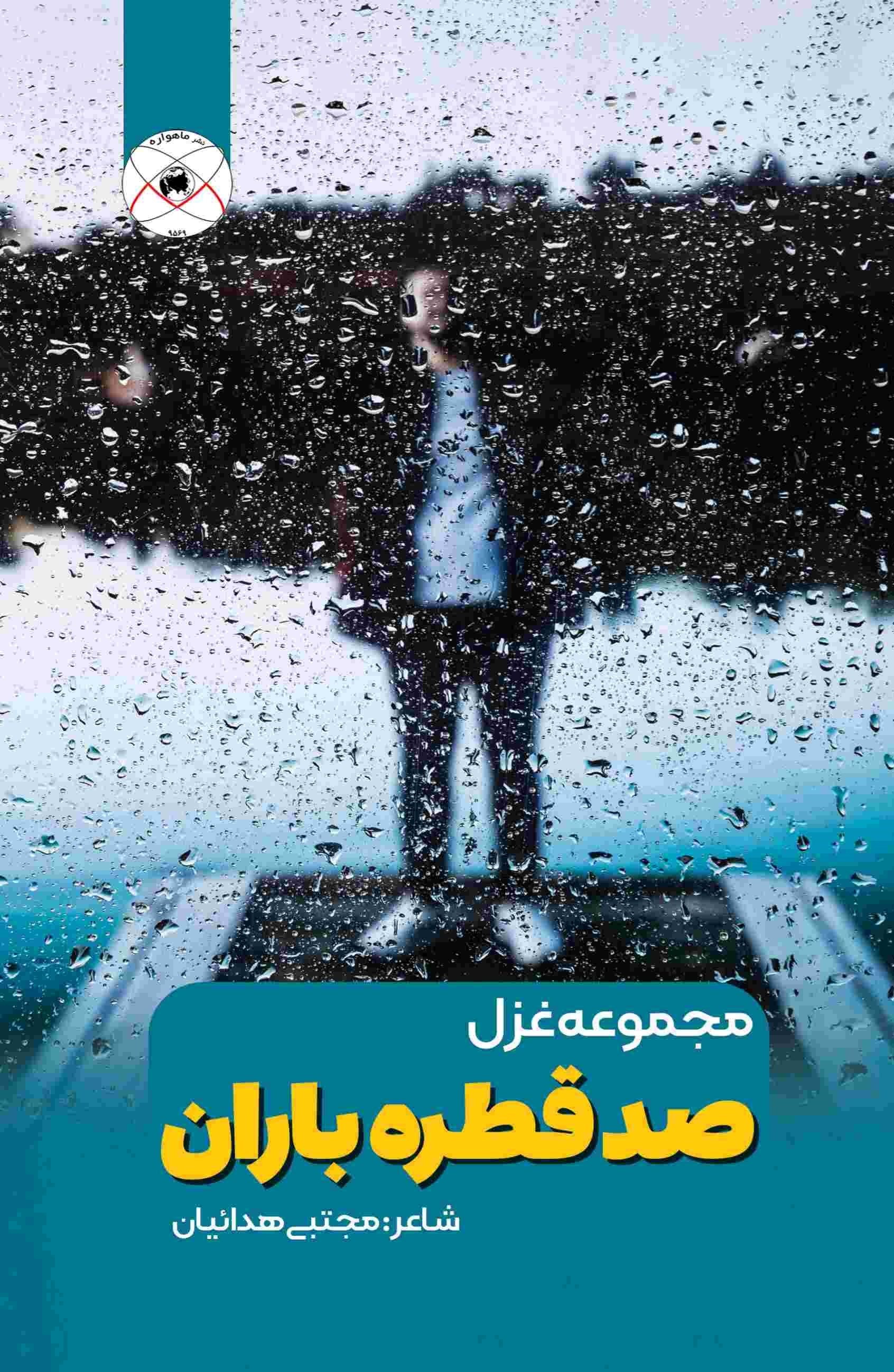 تصویر جلد کتاب صد قطره باران