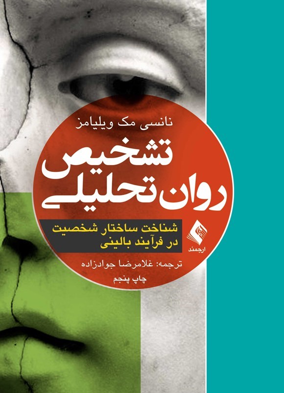 تصویر جلد کتاب تشخیص روان تحلیلی