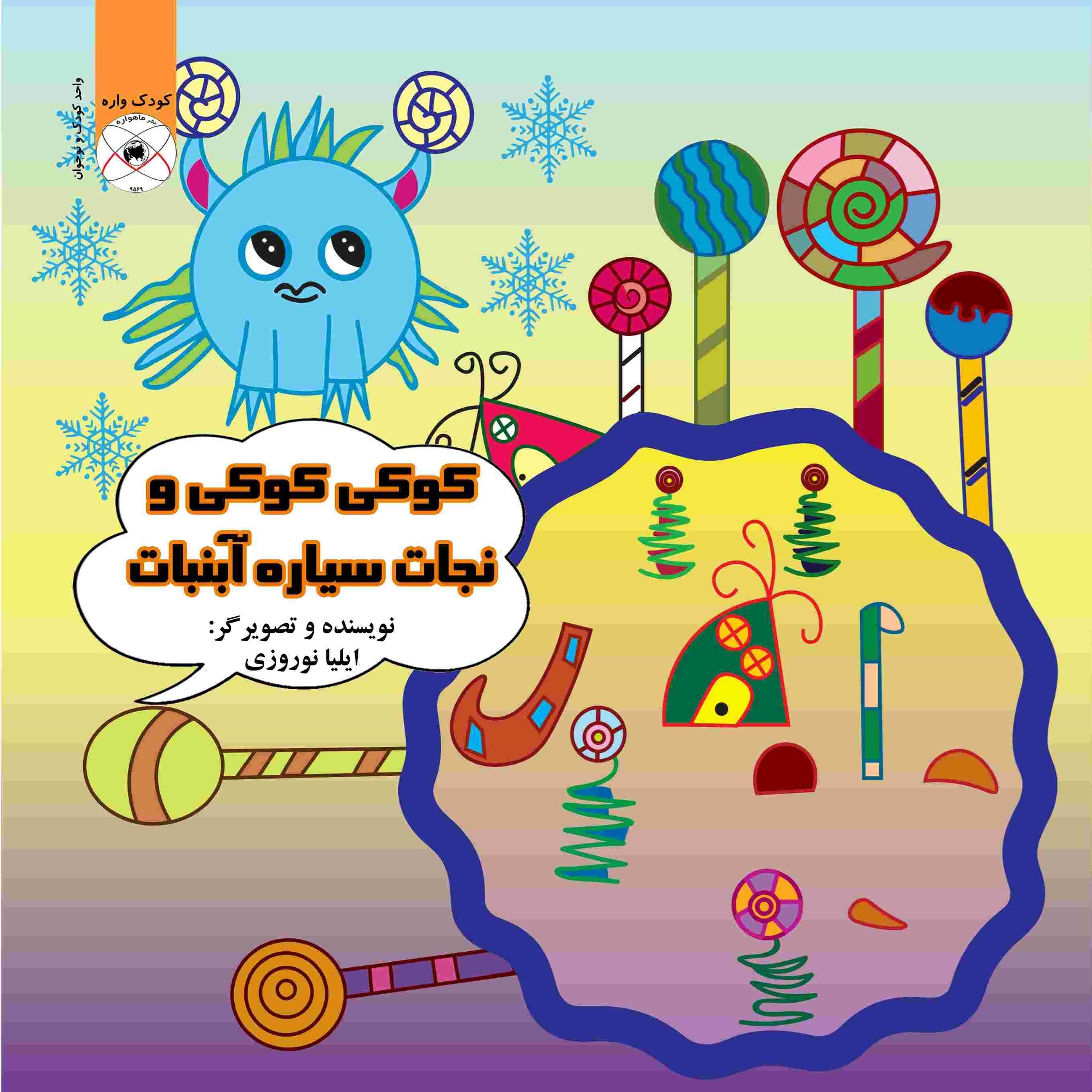تصویر جلد کتاب کوکی کوکی و نجات سیاره آبنبات
