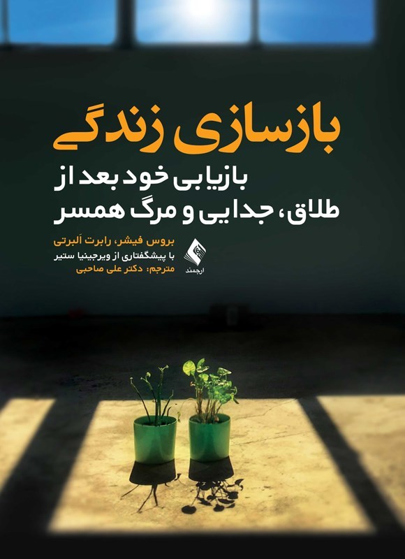 تصویر جلد کتاب بازسازی زندگی