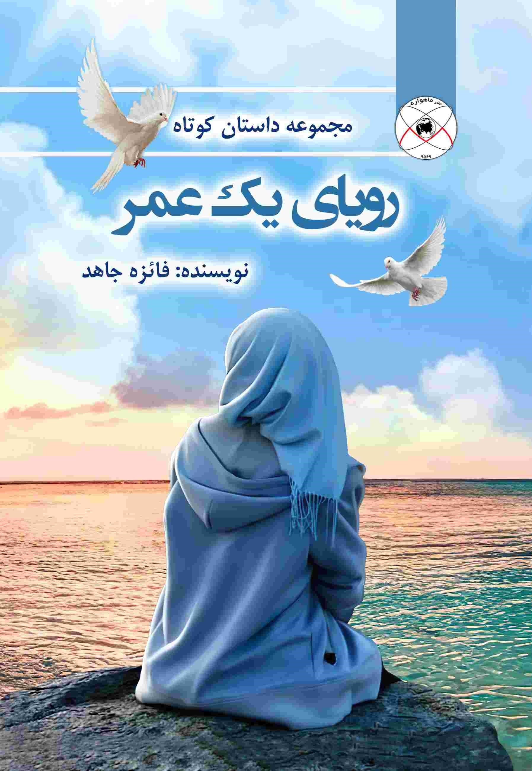 تصویر جلد کتاب رویای یک عمر