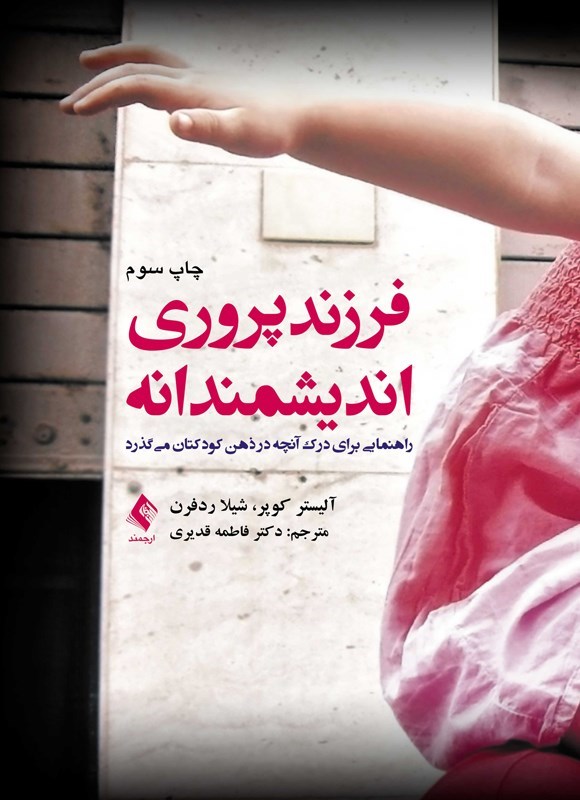 تصویر جلد کتاب فرزندپروری اندیشمندانه