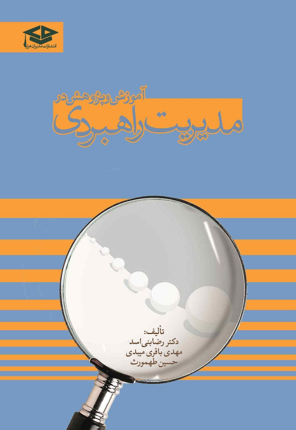 تصویر جلد کتاب آموزش و پژوهش در مدیریت راهبردی