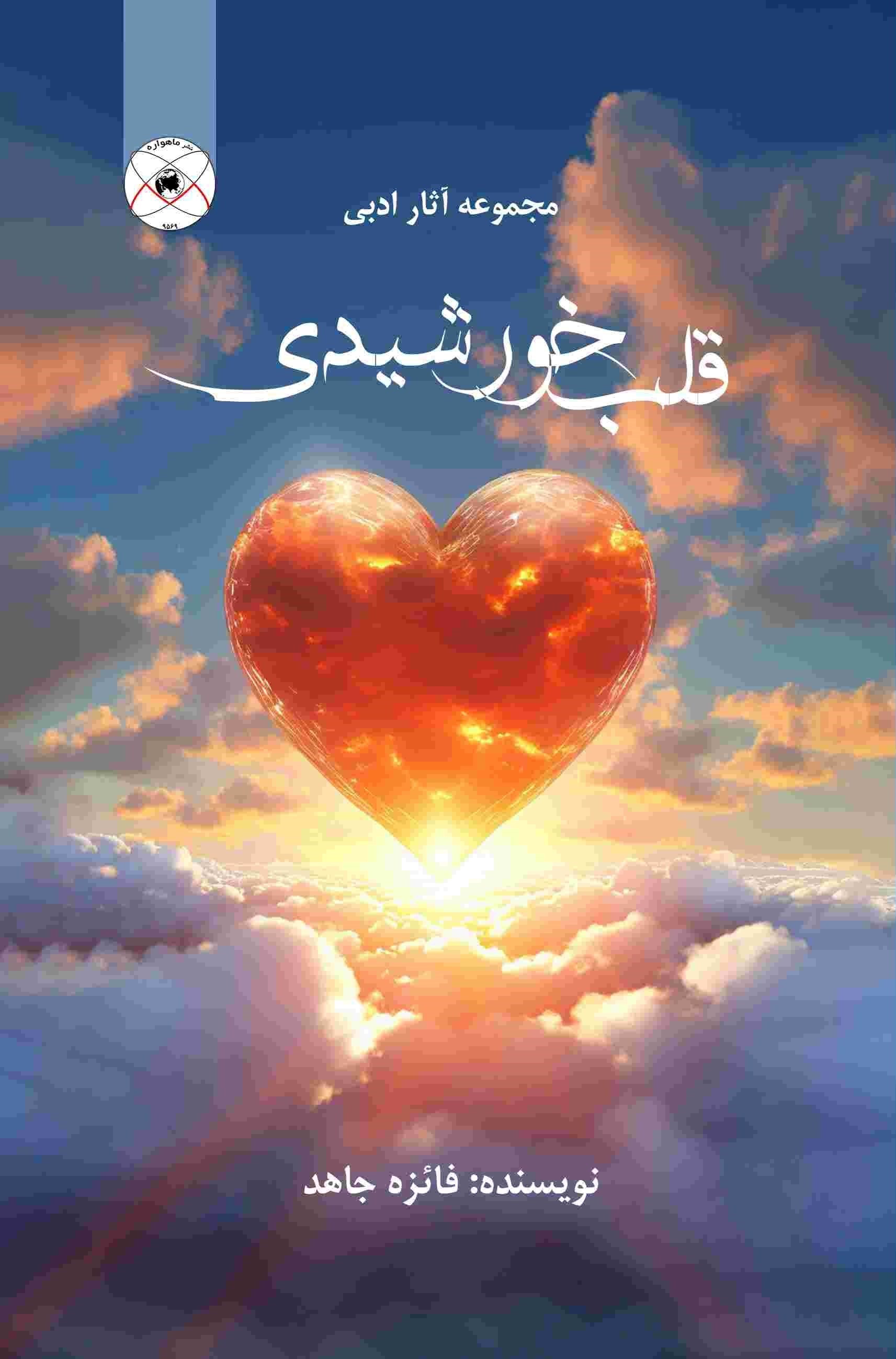 تصویر جلد کتاب قلب خورشیدی