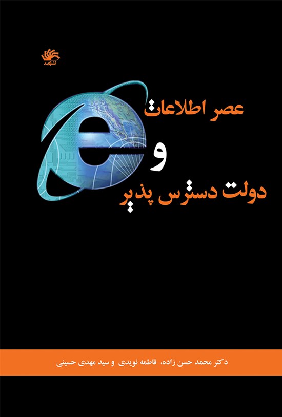 تصویر جلد کتاب عصر اطلاعات و دولت دسترسپذیر