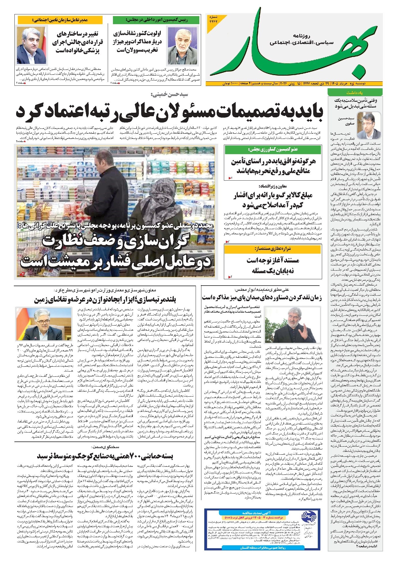 تصویر جلد کتاب بهار - روزنامه بهار ۲۳۶۲ – ۲۵ خرداد ۱۴۰۵
