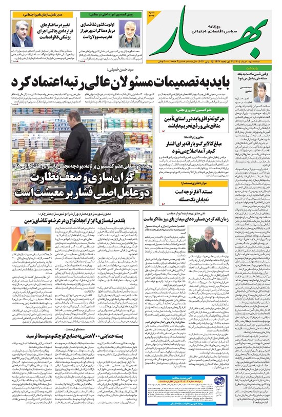 تصویر جلد کتاب بهار - روزنامه بهار ۲۳۶۲ – ۲۵ خرداد ۱۴۰۵