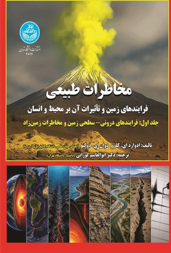 تصویر جلد کتاب مخاطرات طبیعی؛ فرایندهای زمین و تاثیرات آن بر محیط و انسان (جلد اول)