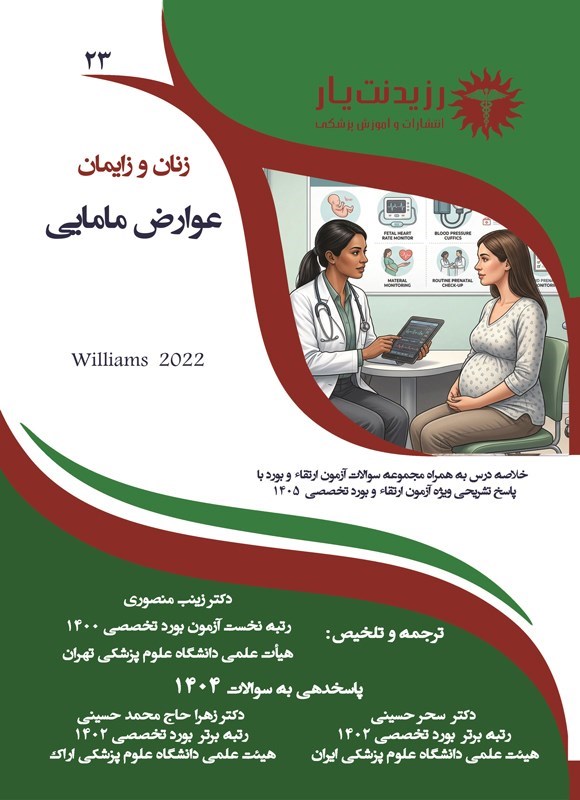 تصویر جلد کتاب عوارض مامایی (ویژه آزمون های 1405)