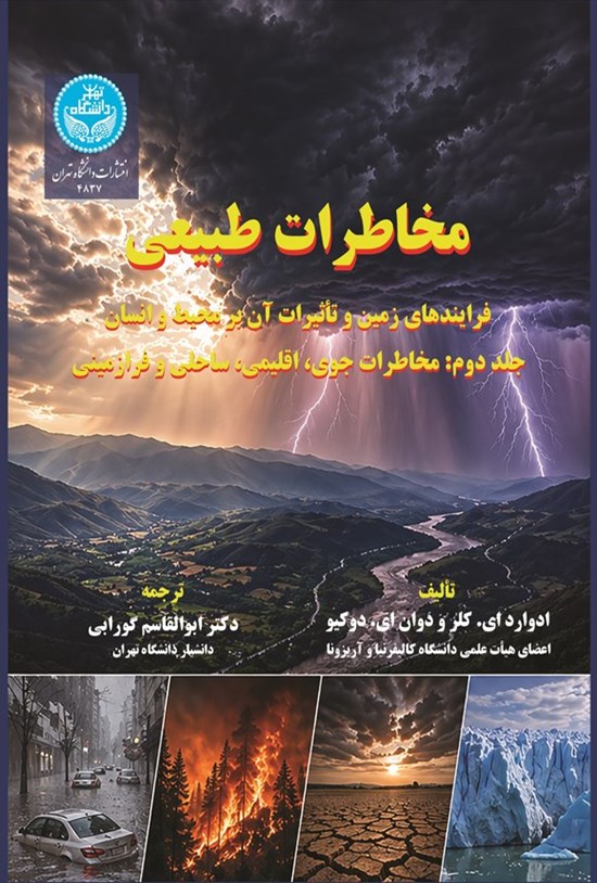 تصویر جلد کتاب مخاطرات طبیعی؛ فرایندهای زمین و تاثیرات آن بر محیط و انسان (جلد دوم)