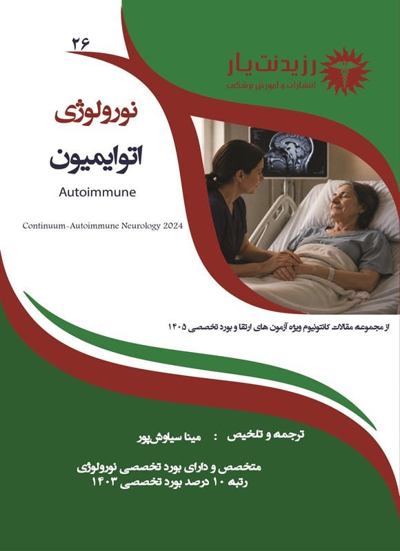 تصویر جلد کتاب اتوایمیون (ویژه آزمون های 1405)