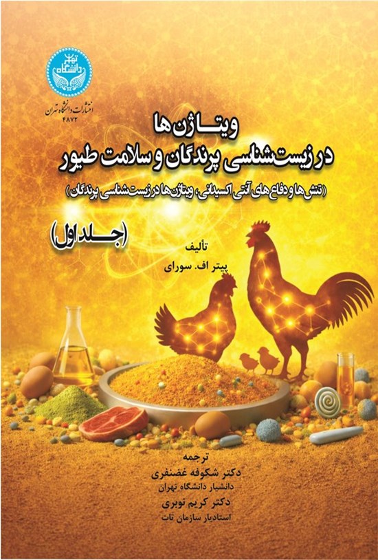 تصویر جلد کتاب ویتاژن ها در زیست شناسی پرندگان و سلامت طیور (جلد اول)