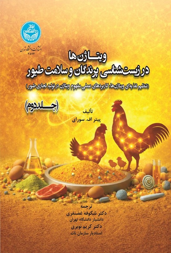 تصویر جلد کتاب ویتاژن ها در زیست شناسی پرندگان و سلامت طیور (جلد دوم)