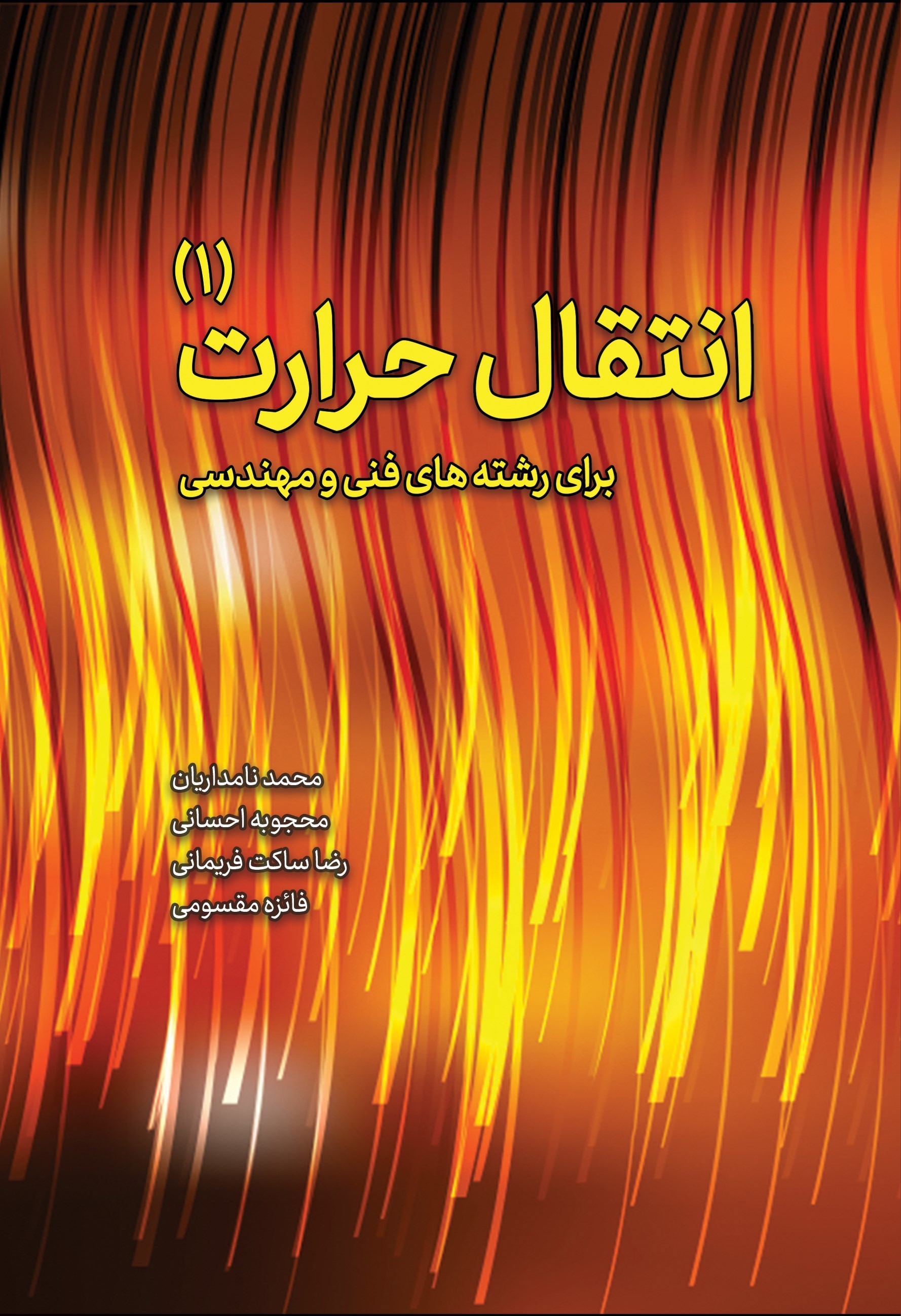 تصویر جلد کتاب انتقال حرارت (۱)
